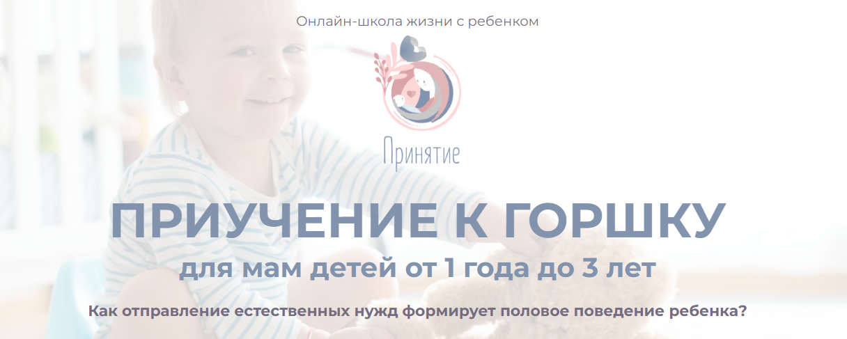 Принятие Марина Ступина - Приучение к горшку для мам детей от 1 до 3 лет 2021 слив курса
