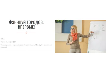 Инна Волкова Фен-шуй городов 2023 слив