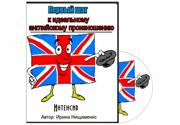 Интенсив Ирины Нищименко по английскому произношению 2015 слив
