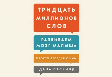 Тридцать миллионов слов. Развиваем мозг малыша, просто беседуя с ним - Саскинд 2016 слив
