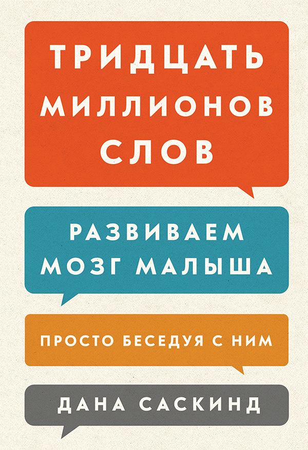 Тридцать миллионов слов. Развиваем мозг малыша, просто беседуя с ним - Саскинд 2016 слив курса