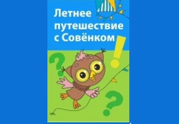 Летнее путешествие с совенком - Горев 2013 слив