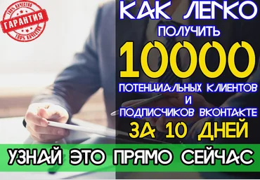 Более 10 000 целевых, живых подписчиков ВК за 10 дней слив