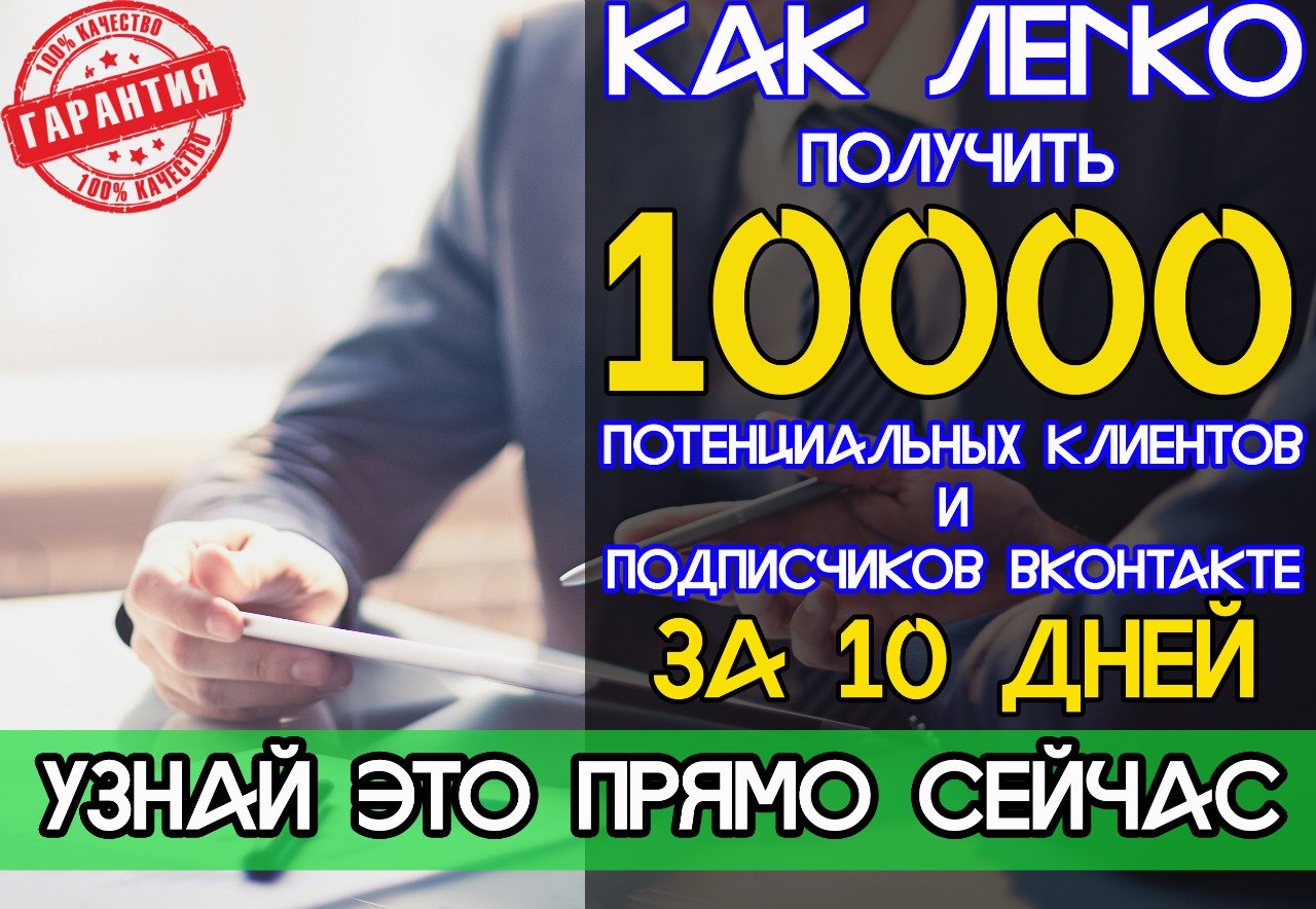 Более 10 000 целевых, живых подписчиков ВК за 10 дней слив курса