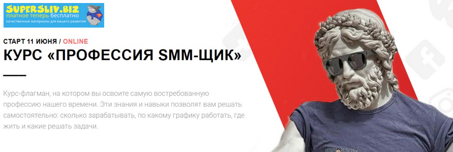Антон Зарукин, Антон Стеньков Профессия SMM-щик 2018 слив курса