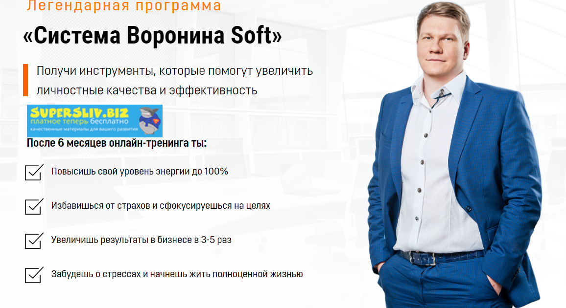 Алексей Воронин Система Воронина «Soft» слив курса