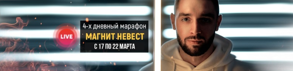 Алексей Володин Магнит невест: стабильный поток заказов на 2020 слив курса