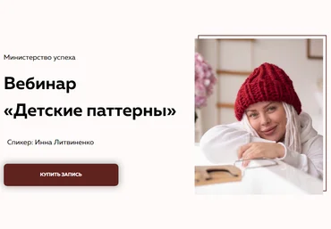 Инна Литвиненко Живой вебинар «Детские паттерны» 2020 слив