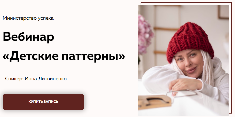 Инна Литвиненко Живой вебинар «Детские паттерны» 2020 слив курса