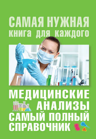 Михаил Ингерлейб Медицинские анализы. Самый полный справочник слив курса