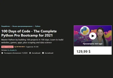 Udemy Angela Yu - 100 Days of Code - Полный учебный курс Python Pro на 2021 год 2020 слив