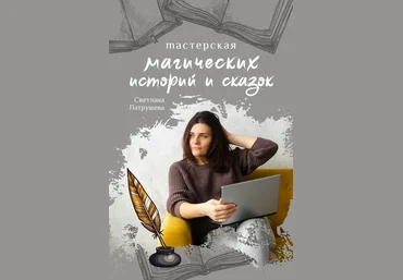 Светлана Патрушева Мастерская магических историй и сказок 2020 слив