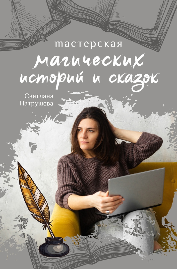 Светлана Патрушева Мастерская магических историй и сказок 2020 слив курса