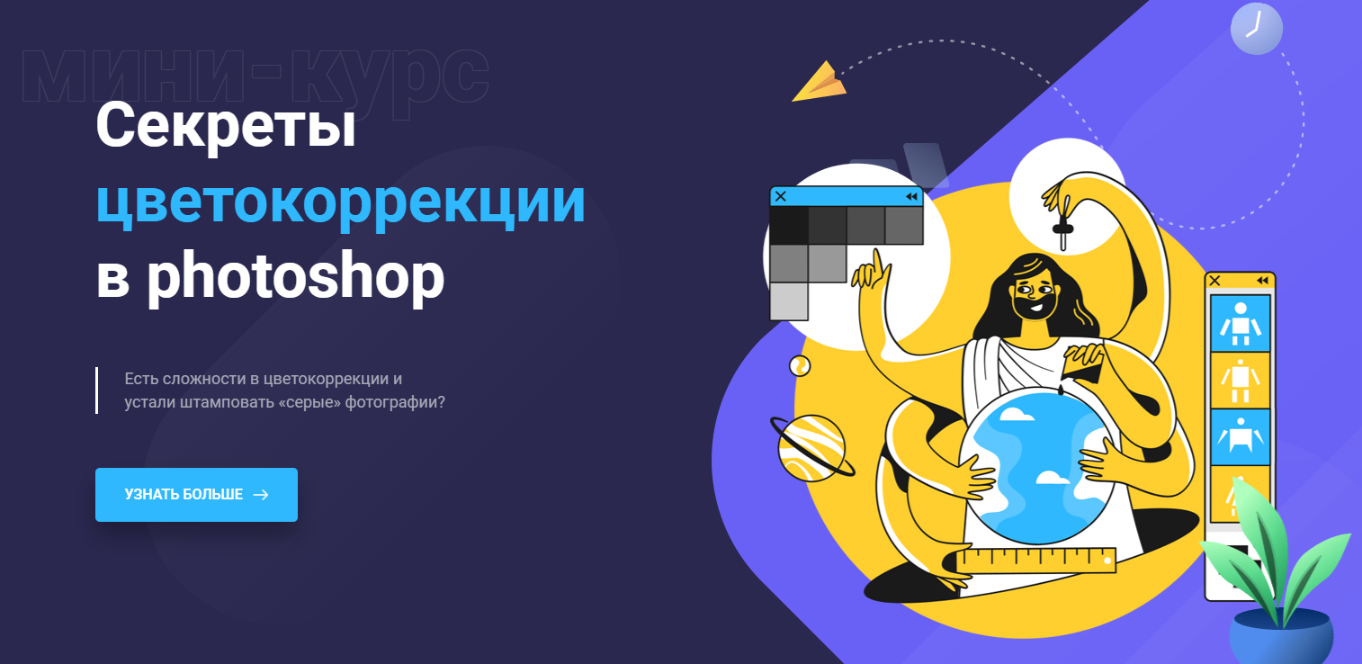 Максим Басманов Секреты цветокоррекции в Photoshop 2020 слив курса