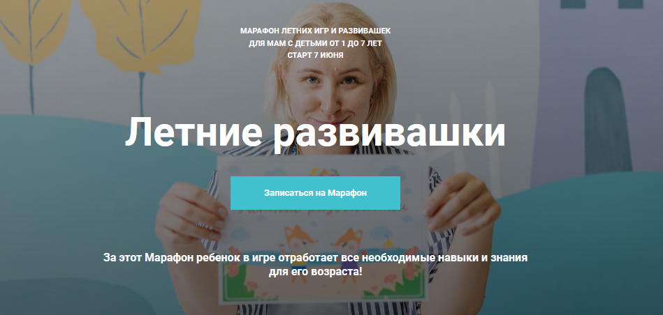 Анна Куприянова Летние развивашки 2021 слив курса