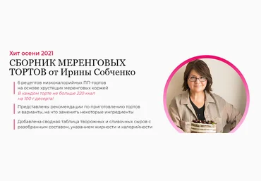 Ирина Собченко Сборник меренговых тортов от Ирины Собченко 2021 слив