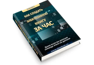 sengrey Как создать электронную книгу за час 2023 скачать слив