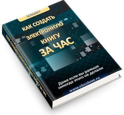 sengrey Как создать электронную книгу за час 2023 слив курса