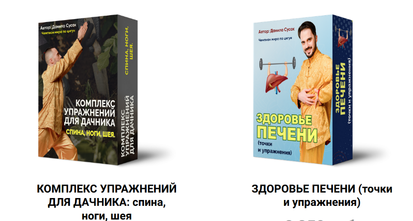 Данила Сусак Комплекс упражнений для дачника: спина, ноги, шея + Здоровье печени 2023 слив курса