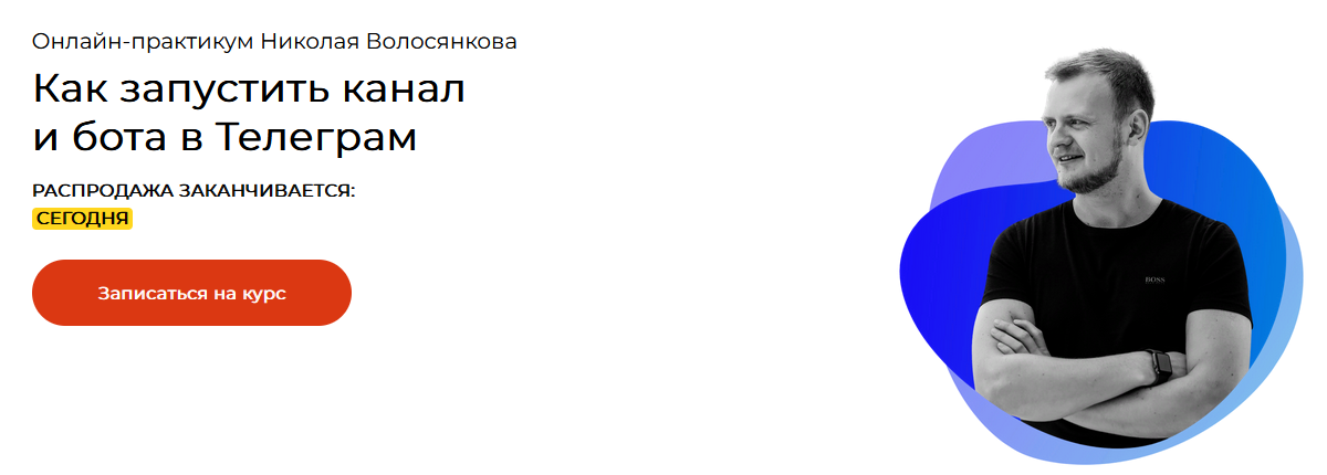Николай Волосянков Как зарабатывать от 500.000 до 1.000.000 в Телеграм 2023 слив курса