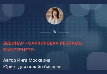 Инга Москвина Маркировка рекламы в интернете 2023 слив