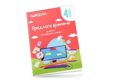 Рената Кирилина 16 минут английского языка. Тренажер «Предлоги времени в английском языке» 2023 слив