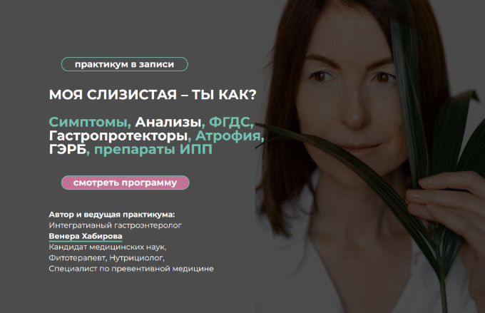 Венера Хабирова Моя слизистая – ты как? 2024 слив курса