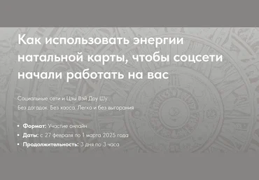 Н. Титова Как использовать энергии натальной карты, чтобы соц.сети начали работать на Вас 2025 слив