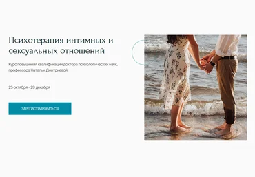 Наталья Дмитриева Психотерапия интимных и сексуальных отношений 2021 скачать слив