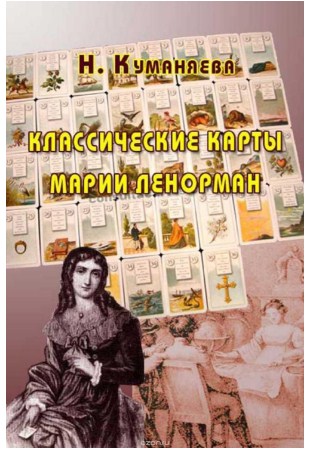 Классические карты Марии Ленорман - Куманяева 2016 слив курса