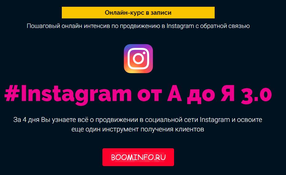 #Instagram от А до Я 3.0 - Пархат Ташметов слив курса