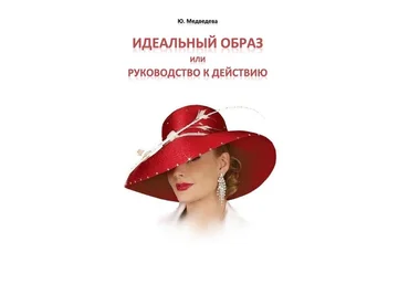Ю. Медведева Идеальный образ или руководство к действию слив
