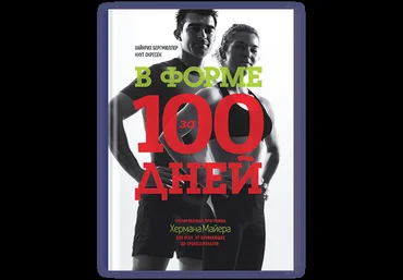 В форме за 100 дней Книга скачать слив