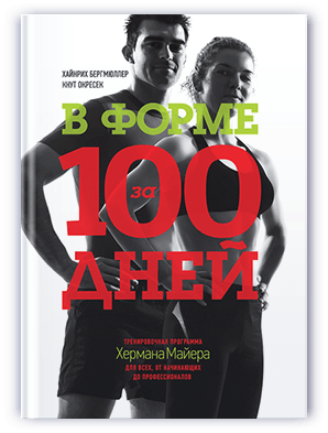 В форме за 100 дней Книга слив курса