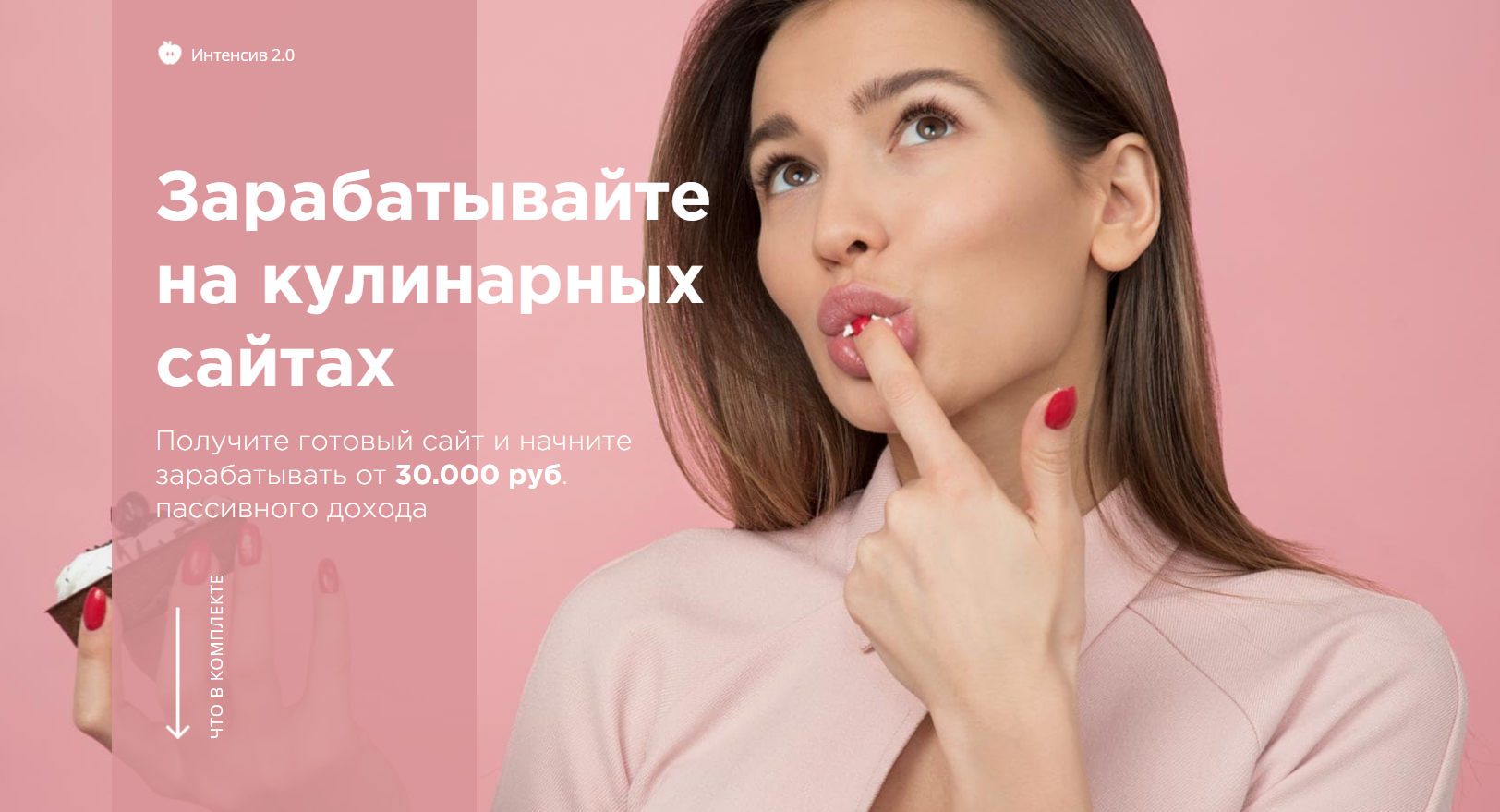 Зарабатывайте на кулинарных сайтах от 30.000 руб 2019 слив курса