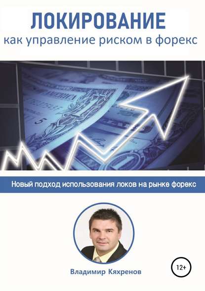 Владимир Кяхренов Локирование как управление риском в Форекс слив курса