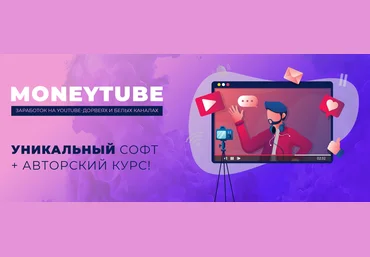 MoneyTube - заработок на YouTube-дорвеях и белых каналах. Уникальный софт + авторский курс! 2020 скачать слив