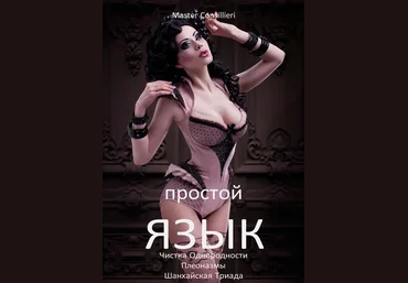 Вик Орлов Простой язык 6 2021 слив