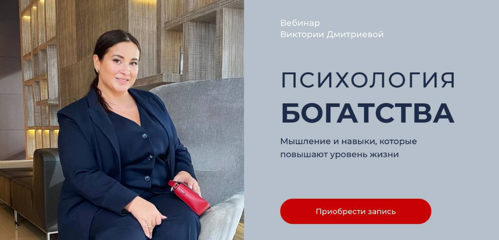 Вика Дмитриева Психология богатства 2021 слив курса