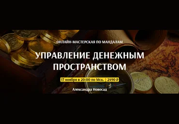 Arcanum Александра Новосад - Управление денежным пространством 2020 слив