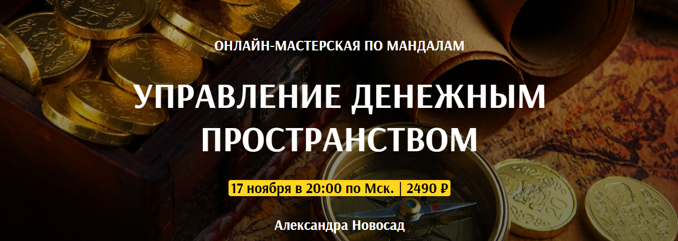 Arcanum Александра Новосад - Управление денежным пространством 2020 слив курса