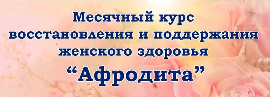 Галина Гроссманн Афродита 2023 слив курса