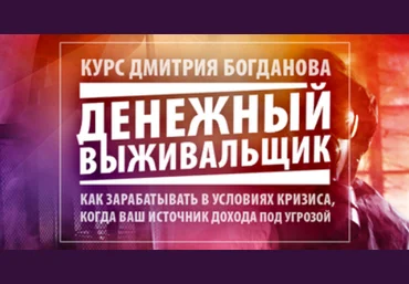 Дмитрий Богданов Клуб Выживальщиков Июль 2023 скачать слив
