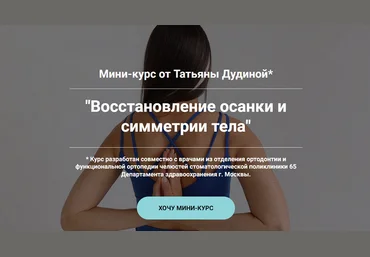 Татьяна Дудина Восстановление осанки и симметрии тела 2024 слив