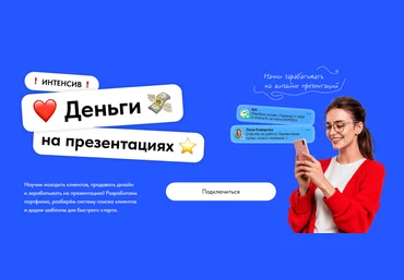 Михаил Кузнецов, Екатерина Шабаева Как начать зарабатывать на презентациях? 2025 скачать слив
