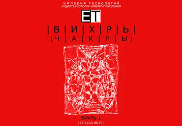 ETpro.Империя технологий Чакры.ВИХРЬ 1 слив