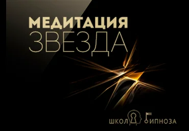 Гипноз медитация - звезда - Американская академия гипноза 2017 слив