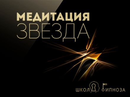 Гипноз медитация - звезда - Американская академия гипноза 2017 слив курса