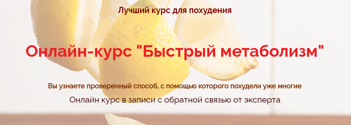 Быстрый метаболизм - Казаева 2018 слив курса