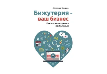 Бижутерия – ваш бизнес. Как открыть и сделать прибыльным 2018 слив